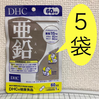 ディーエイチシー(DHC)の亜鉛 60日分 5袋 新品・未開封 DHC(その他)