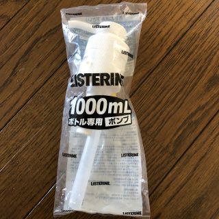 リステリン(LISTERINE)のリステリン1000mlボトル専用ポンプ(マウスウォッシュ/スプレー)