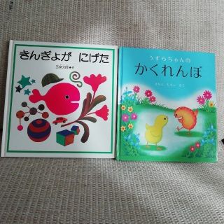 うずらちゃんのかくれんぼ　きんぎょがにげた(絵本/児童書)