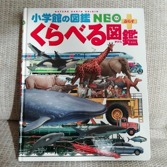 小学館(ショウガクカン)のくらべる図鑑 エンタメ/ホビーの本(絵本/児童書)の商品写真