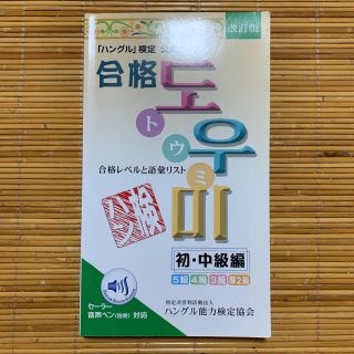 「ハングル」検定公式ガイド合格トウミ 合格レベルと語彙リスト 初・中級編（５級　(資格/検定)