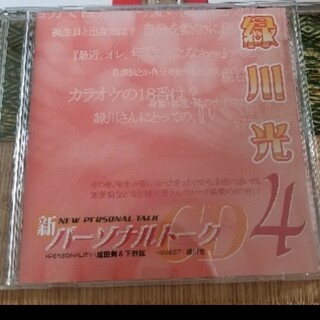 新パーソナルトークCD4 緑川光 ver.(その他)