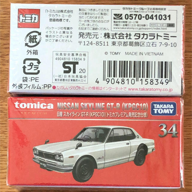 トミカプレミアム 34 日産 スカイライン GT-R  KPGC10 2台セット