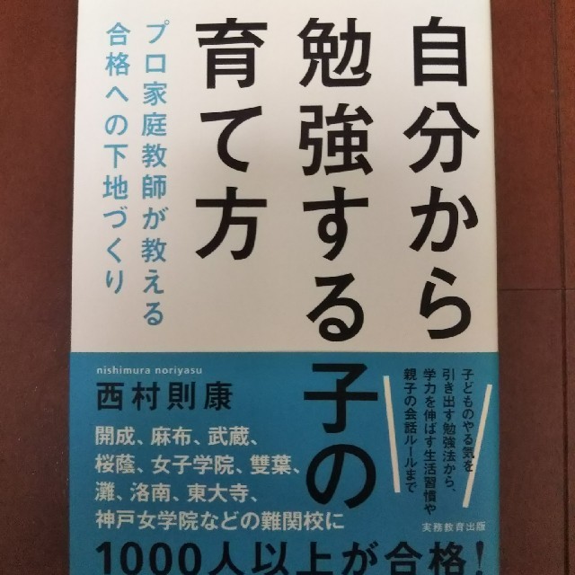 自分から勉強する子の育て方 プロ家庭教師が教える合格への下地づくり エンタメ/ホビーの本(人文/社会)の商品写真