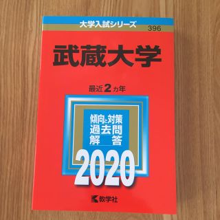 ほのちゃん様専用！武蔵大学 ２０２０(語学/参考書)