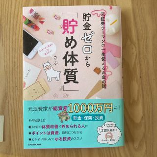 貯金ゼロから「貯め体質」 元証券ウーマンの一生使えるお金の話(ビジネス/経済)