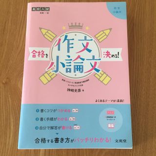 合格を決める！作文・小論文 高校入試(語学/参考書)