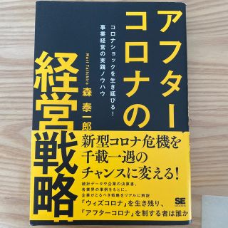 アフターコロナの経営戦略 コロナショックを生き延びる！事業経営の実践ノウハウ(ビジネス/経済)