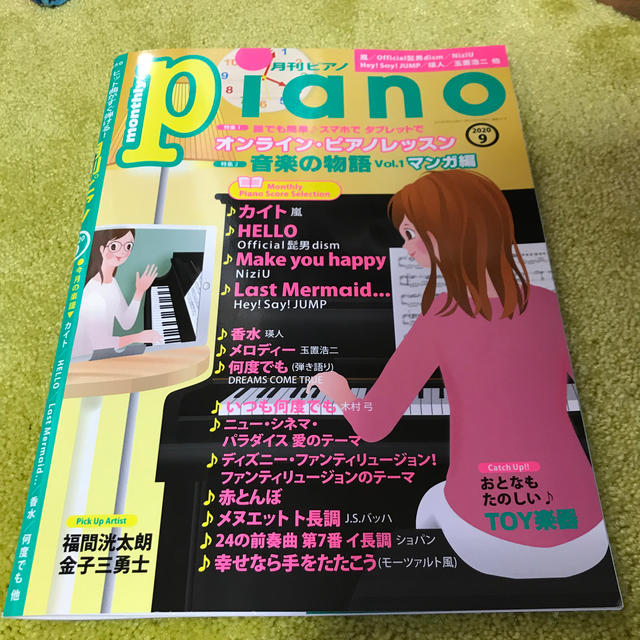 ヤマハ(ヤマハ)のPiano (ピアノ) 2020年 09月号 エンタメ/ホビーの雑誌(音楽/芸能)の商品写真