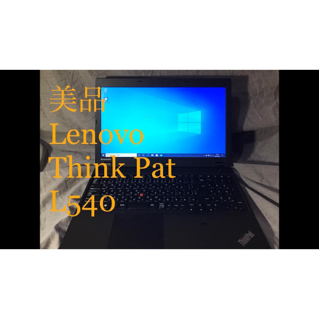 【激安】Lenovo think Pat L540