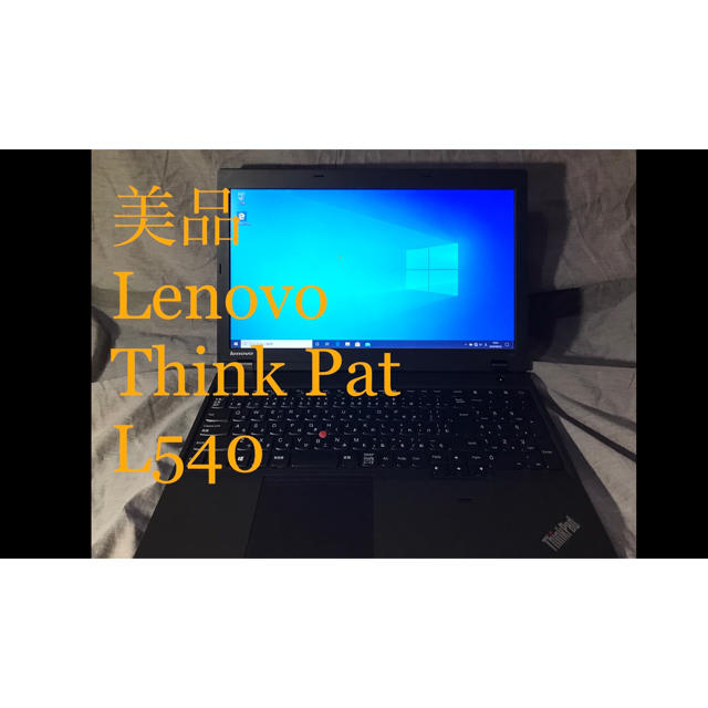 送料込み  無言購入OK  Lenovo Think Pat L540