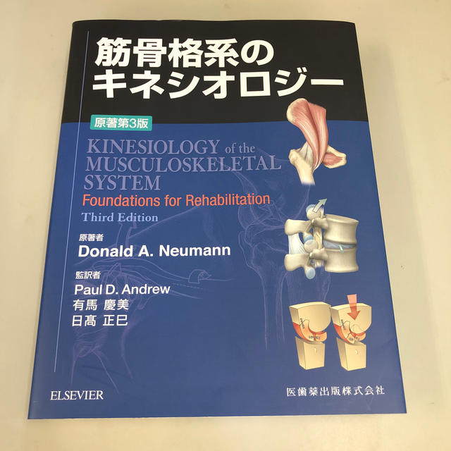 筋骨格系のキネシオロジー 原著第３版 エンタメ/ホビーの本(健康/医学)の商品写真