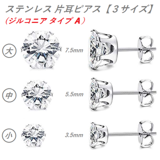 【kazu様専用】ステンレス（ジルコニア）片耳ピアス 【タイプＡ】２個セット(ピアス(片耳用))