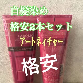 アートネイチャー(アートネイチャー)の❤️ｱｰﾄﾈｨﾁｬｰ  製品　破格値　ラボノ　ヘアーカラートリートメントスカルプ(白髪染め)