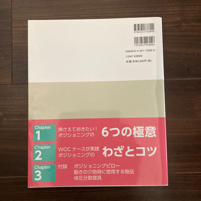 必ず見つかる！ポジショニングのコツ ＷＯＣナ－スが実践！ エンタメ/ホビーの本(健康/医学)の商品写真