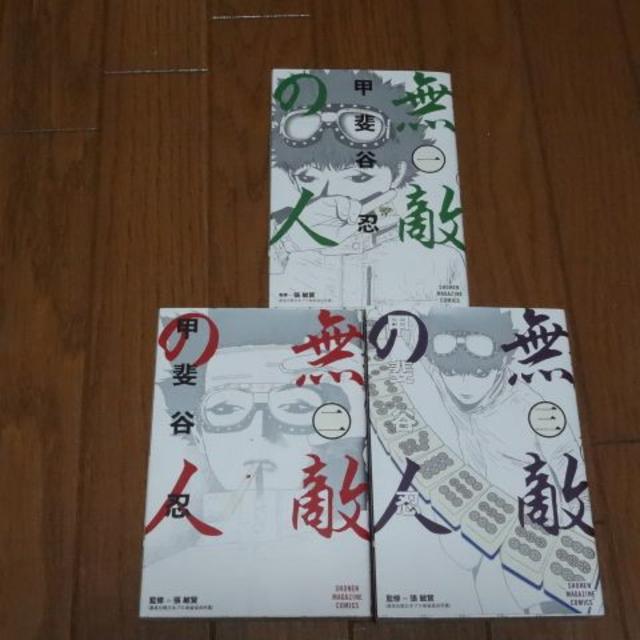 無敵の人3巻セット 甲斐谷忍の通販 By 鈴虫寺 ラクマ