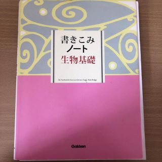 書きこみノート　生物基礎(語学/参考書)