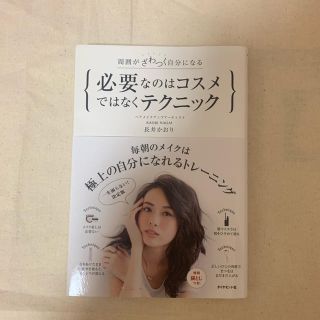 ダイヤモンドシャ(ダイヤモンド社)の「必要なのはコスメではなくテクニック 周囲がざわつく自分になる」  長井かおり(ファッション/美容)