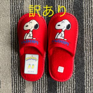 スヌーピー(SNOOPY)の子供スリッパ訳あり(スリッパ)