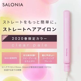 SALONIA ストレートヘアアイロン 2020年春限定カラー(ヘアアイロン)