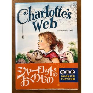 シャーロットのおくりもの(洋書)