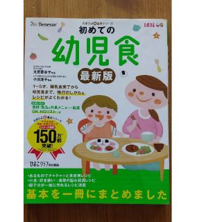 初めての幼児食 １～５才までの離乳食完了から幼児食への移行のしかた 最新版(結婚/出産/子育て)