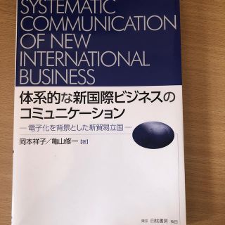 体系的な新国際ビジネスのコミュニケーション(ビジネス/経済)