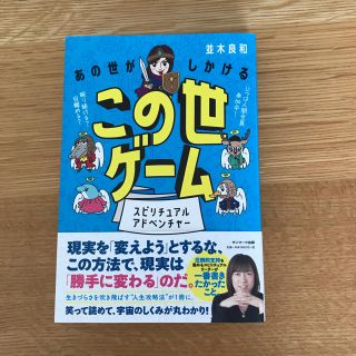 並木良和『あの世がしかける　この世ゲーム』(その他)