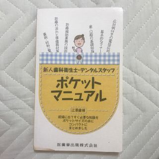 新人歯科衛生士・デンタルスタッフポケットマニュアル 現場に出てすぐ必要な知識をポ(健康/医学)