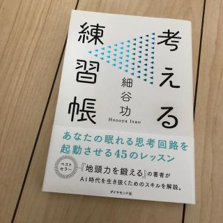 考える練習帳(ビジネス/経済)