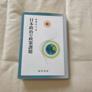 日本政治の政策課題(人文/社会)