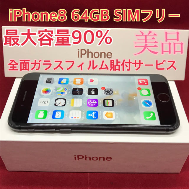 SIMフリー iPhone8 64GB ブラック 美品　新品バッテリー交換込