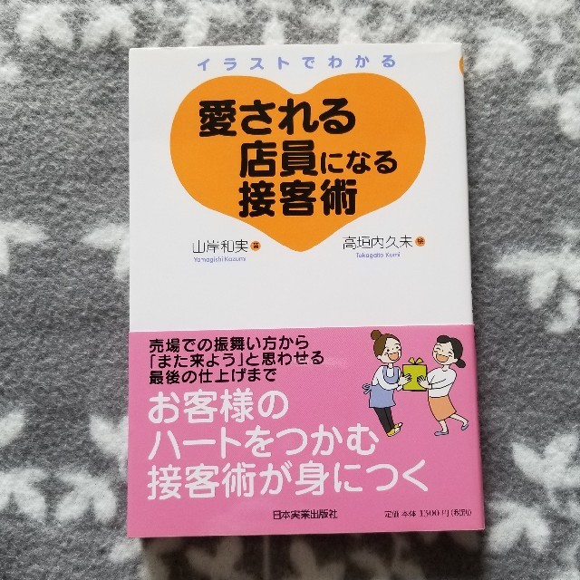 イラストでわかる愛される店員になる接客術 エンタメ/ホビーの本(ビジネス/経済)の商品写真