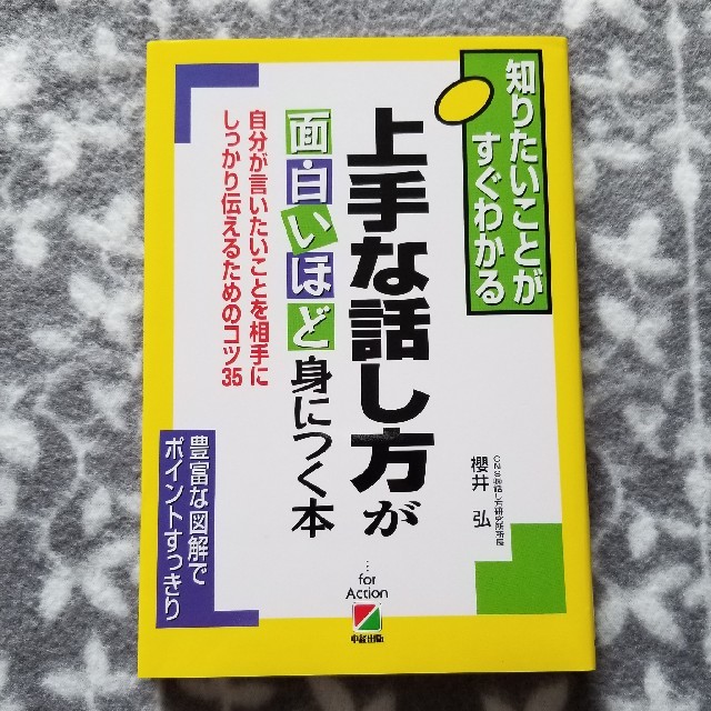 上手な話し方が面白いほど身につく本 知りたいことがすぐわかる エンタメ/ホビーの本(その他)の商品写真