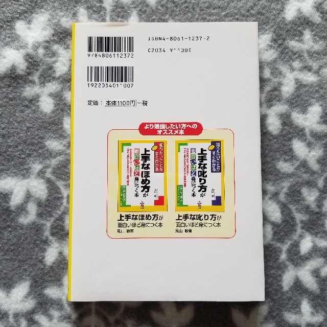 上手な話し方が面白いほど身につく本 知りたいことがすぐわかる エンタメ/ホビーの本(その他)の商品写真