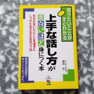 上手な話し方が面白いほど身につく本 知りたいことがすぐわかる(その他)