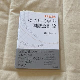 はじめて学ぶ国際会計論(ビジネス/経済)