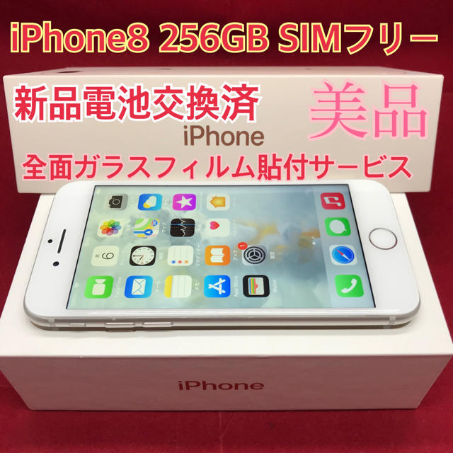 SIMフリー iPhone8 256GB シルバー 美品8plus