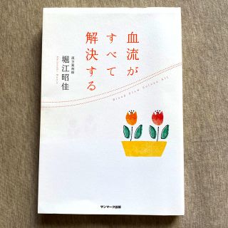 サンマークシュッパン(サンマーク出版)の血流がすべて解決する(健康/医学)