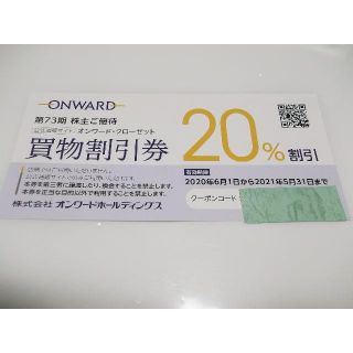 オンワード 株主優待券 20％割引(ショッピング)