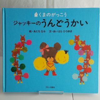 クマノガッコウ(くまのがっこう)のくまのがっこう ジャッキーのうんどうかい(絵本/児童書)