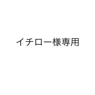 イチロー様専用(その他)