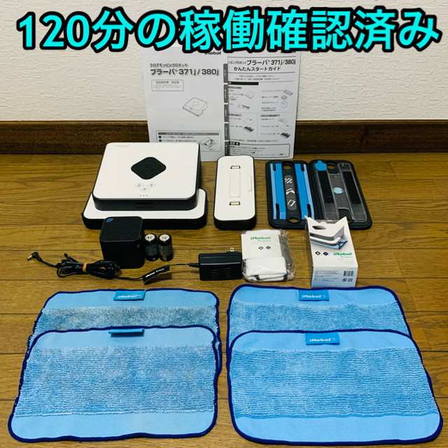 アイロボット ブラーバ 380J 2017年製 120分稼働確認 ルンバ 掃除機