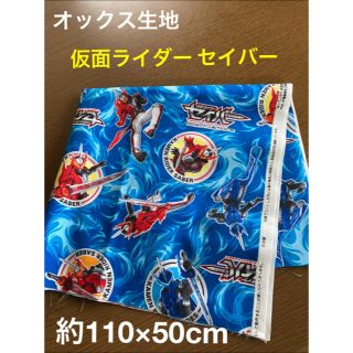 バンダイ(BANDAI)の生地　仮面ライダー セイバー　約110×50cm オックス(生地/糸)