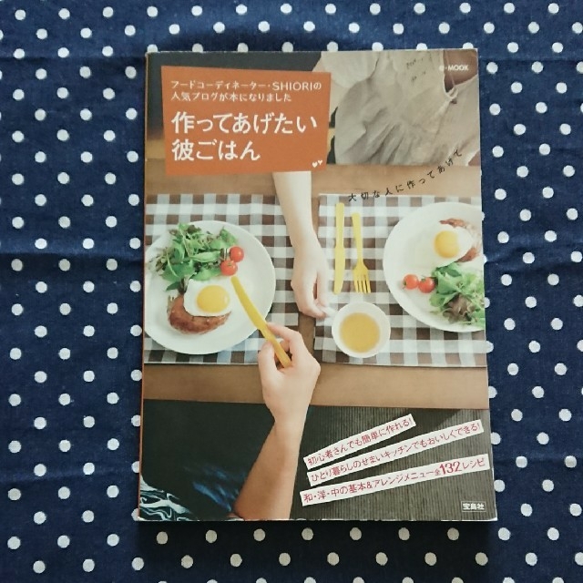 宝島社(タカラジマシャ)の作ってあげたい彼ごはん エンタメ/ホビーの本(その他)の商品写真