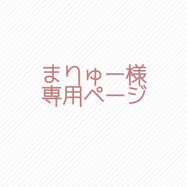 まりゅー様専用ページ キッズ/ベビー/マタニティのキッズ服女の子用(90cm~)(ニット)の商品写真