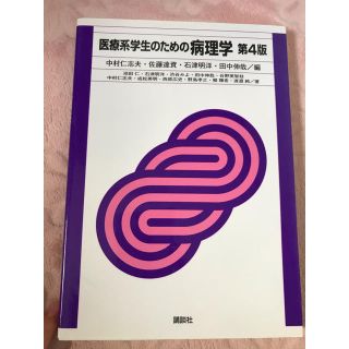 病理学 教科書(健康/医学)