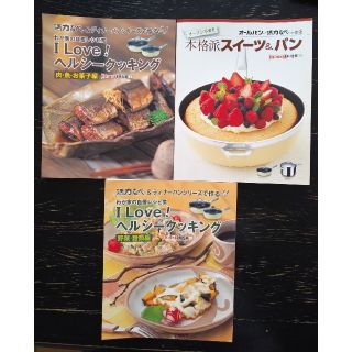 アサヒケイキンゾク(アサヒ軽金属)の☆アサヒ軽金属　レシピ本三冊(料理/グルメ)