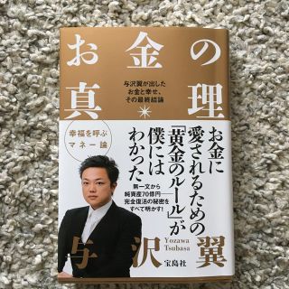 お金の真理 与沢翼が出したお金と幸せ、その最終結論(ビジネス/経済)