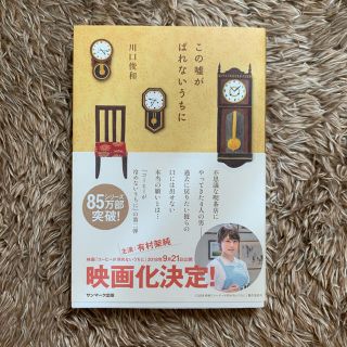 サンマークシュッパン(サンマーク出版)のこの嘘がばれないうちに(文学/小説)